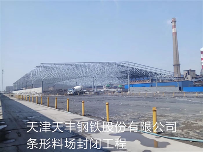 库尔勒天丰钢铁股份有限公司条形料场封闭工程